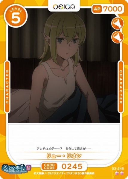 画像1: 【オシカ】リュー・リオン【☆2】[ダンまちV]03-245 (1)