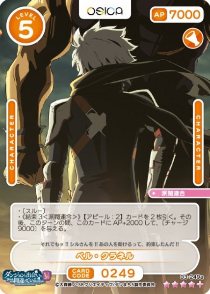画像1: 【オシカ】ベル・クラネル【☆4+】[ダンまちV]03-249a (1)