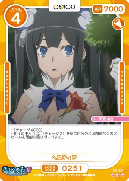 画像1: 【オシカ】ヘスティア【☆3】[ダンまちV]03-251 (1)