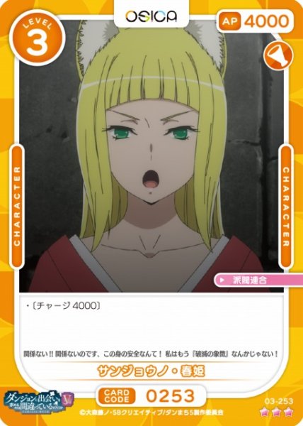 画像1: 【オシカ】サンジョウノ・春姫【☆3】[ダンまちV]03-253 (1)