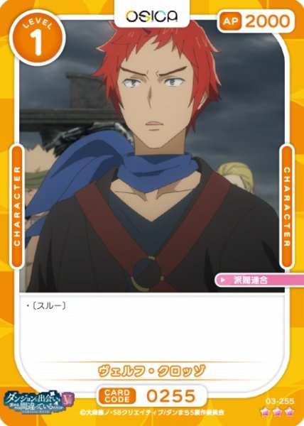 画像1: 【オシカ】ヴェルフ・クロッゾ【☆3】[ダンまちV]03-255 (1)