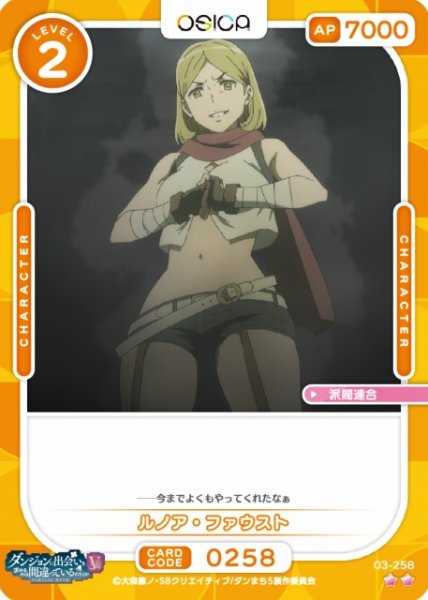 画像1: 【オシカ】ルノア・ファウスト【☆2】[ダンまちV]03-258 (1)