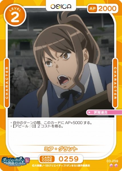 画像1: 【オシカ】ミア・グラント【☆2】[ダンまちV]03-259 (1)