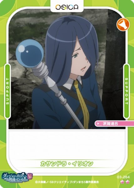 画像1: 【オシカ】カサンドラ・イリオン【☆2】[ダンまちV]03-264 (1)
