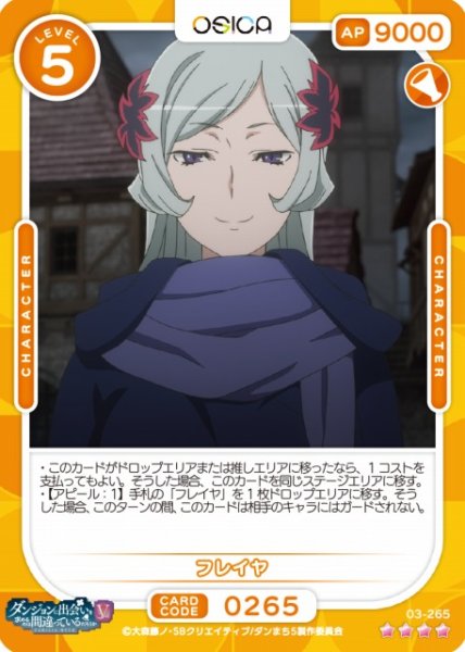 画像1: 【オシカ】フレイヤ【☆4】[ダンまちV]03-265 (1)