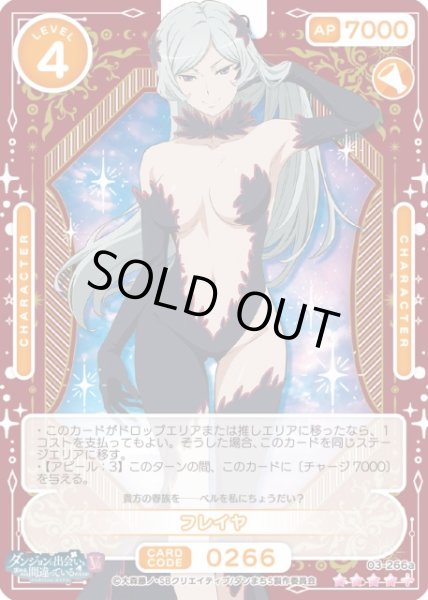 画像1: 【オシカ】フレイヤ【☆4+】[ダンまちV]03-266a (1)