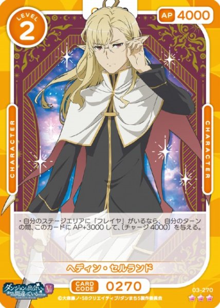 画像1: 【オシカ】ヘディン・セルランド【☆3】[ダンまちV]03-270 (1)