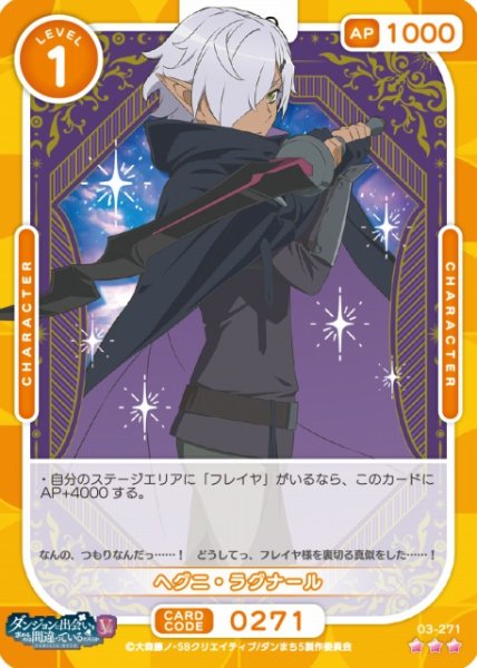 画像1: 【オシカ】ヘグニ・ラグナール【☆3】[ダンまちV]03-271 (1)