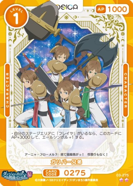 画像1: 【オシカ】ガリバー兄弟【☆2】[ダンまちV]03-275 (1)