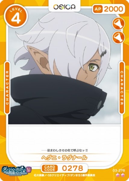 画像1: 【オシカ】ヘグニ・ラグナール【☆2】[ダンまちV]03-278 (1)