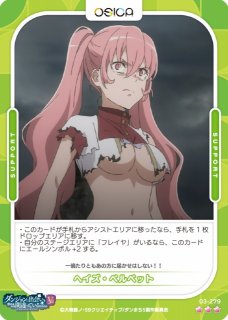 オシカ】ヘイズ・ベルベット【☆2】[ダンまちV]03-280 - C-labo OnlineShop
