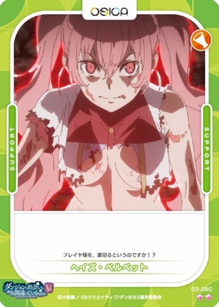 画像1: 【オシカ】ヘイズ・ベルベット【☆2】[ダンまちV]03-280 (1)