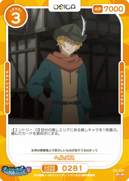 画像1: 【オシカ】ヘルメス【☆2】[ダンまちV]03-281 (1)