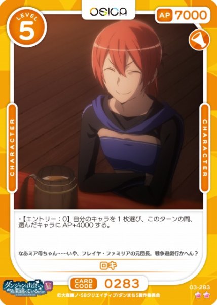 画像1: 【オシカ】ロキ【☆2】[ダンまちV]03-283 (1)