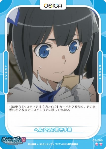 画像1: 【オシカ】ヘルメスの置き手紙【☆2】[ダンまちV]03-286 (1)