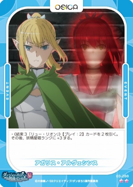 画像1: 【オシカ】アガリス・アルヴェシンス【☆2】[ダンまちV]03-288 (1)