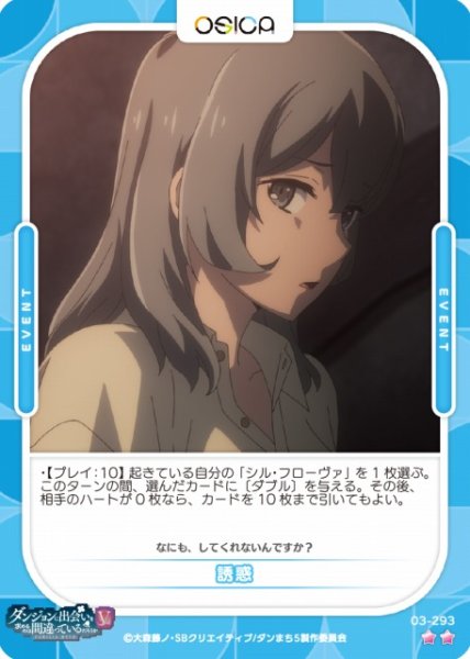 画像1: 【オシカ】誘惑【☆2】[ダンまちV]03-293 (1)