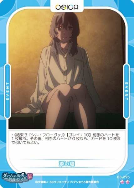 画像1: 【オシカ】添い寝【☆2】[ダンまちV]03-295 (1)