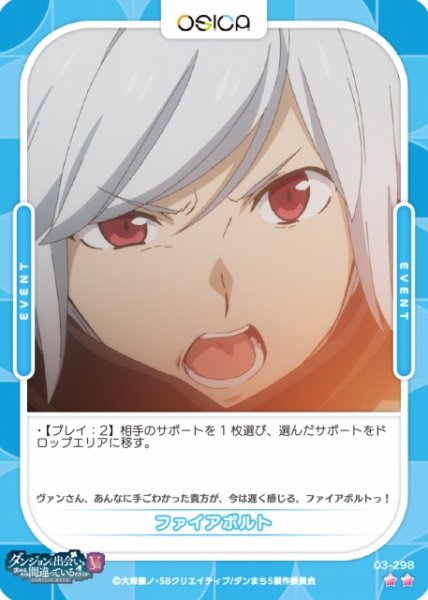 画像1: 【オシカ】ファイアボルト【☆2】[ダンまちV]03-298 (1)