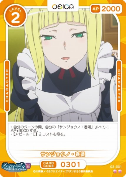 画像1: 【オシカ】サンジョウノ・春姫【☆2】[ダンまちV]03-301 (1)