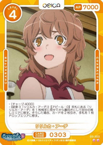 画像1: 【オシカ】リリルカ・アーデ【☆2】[ダンまちV]03-303 (1)