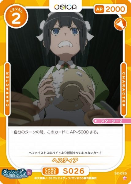 画像1: 【オシカ】ヘスティア【☆1】[ダンまちV]S2-026 (1)