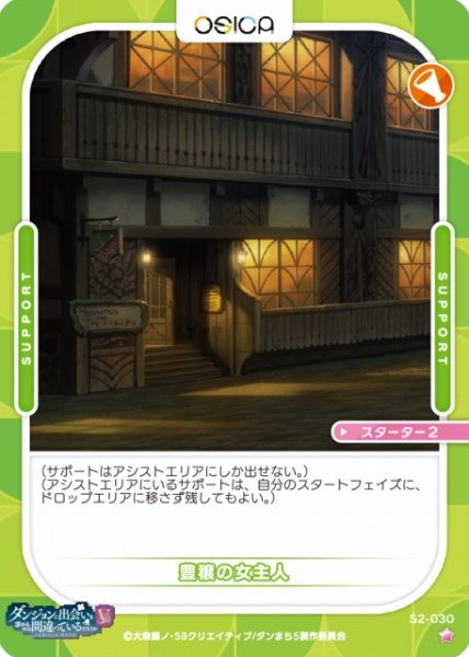画像1: 【オシカ】豊穣の女主人【☆1】[ダンまちV]S2-030 (1)