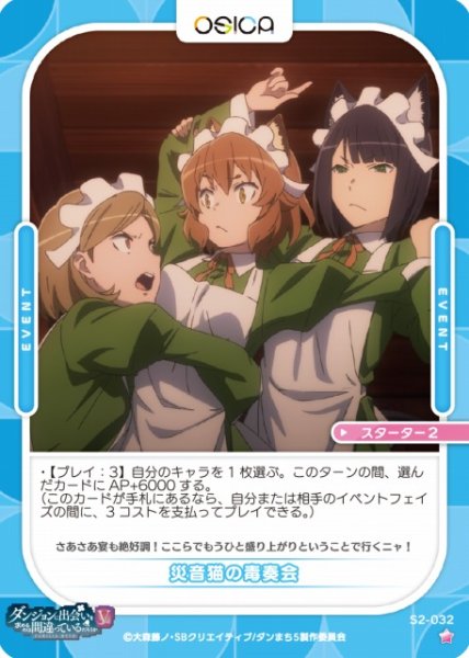 画像1: 【オシカ】災音猫の毒奏会【☆1】[ダンまちV]S2-032 (1)