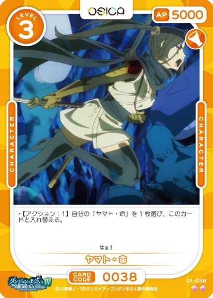 画像1: 【オシカ】ヤマト・命【☆2】[ダンまち]01-038 (1)