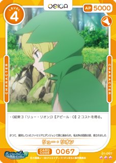 オシカ】リュー・リオン【☆3】[ダンまち]01-067OSICA - 通販は