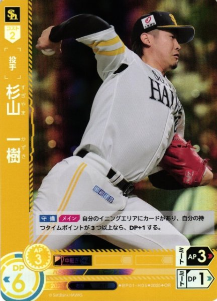画像1: 【DO】[投手]杉山　一樹【OR】BP01-H05 [ホークス] (1)