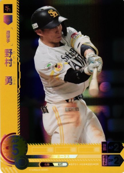 画像1: 【DO】[遊撃手]野村　勇【OR】BP01-H08 [ホークス] (1)