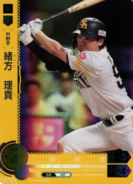 画像1: 【DO】[外野手]緒方　理貢【OR】BP01-H09 [ホークス] (1)
