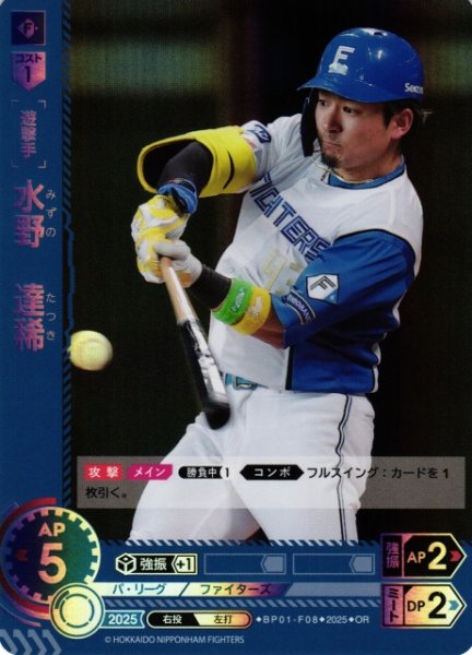 画像1: 【DO】[遊撃手]水野　達稀【OR】BP01-F08 [ファイターズ] (1)