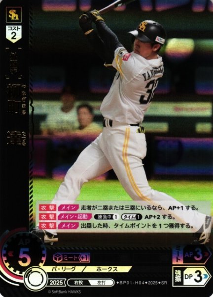 画像1: 【DO】[外野手]柳町　達【SR】BP01-H04 [ホークス] (1)