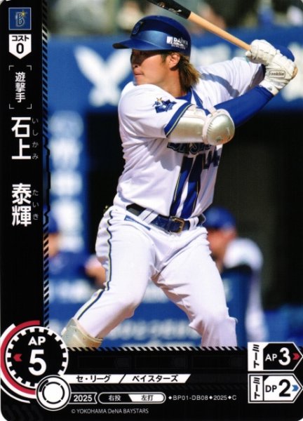 画像1: 【DO】[遊撃手]石上　泰輝【C】BP01-DB08 [ベイスターズ] (1)