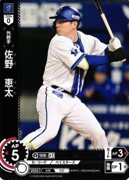 画像1: 【DO】[外野手]佐野　恵太【C】BP01-DB09 [ベイスターズ] (1)
