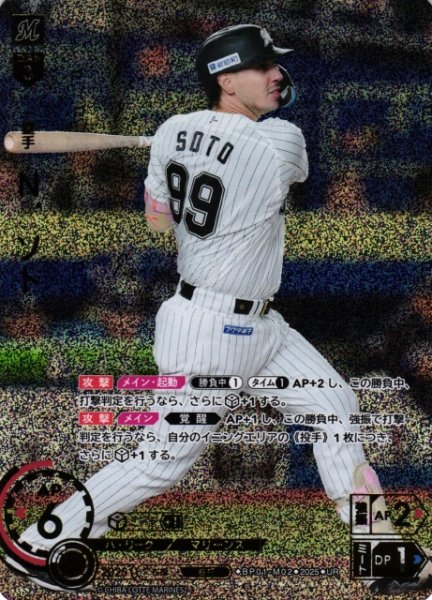 画像1: 【DO】[一塁手]Ｎ．ソト【UR】BP01-M02 [マリーンズ] (1)