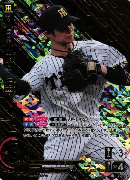 画像1: 【DO】[選手]中野　拓夢【OSR】BP03-T03[阪神タイガース] (1)