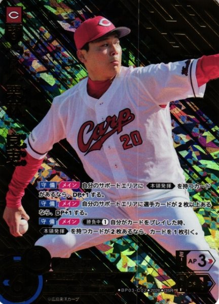 画像1: 【DO】[選手]栗林　良吏【OSR】BP03-C02[広島東洋カープ] (1)