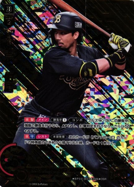 画像1: 【DO】[選手]宗　佑磨【OSR】BP03-B04[オリックス・バファローズ] (1)