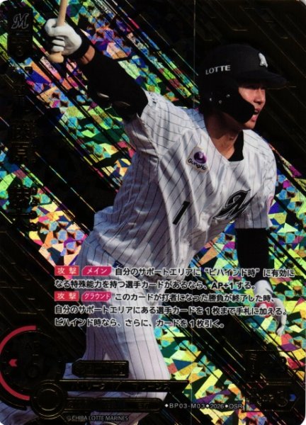 画像1: 【DO】[選手]藤原　恭大【OSR】BP03-M03[千葉ロッテマリーンズ] (1)