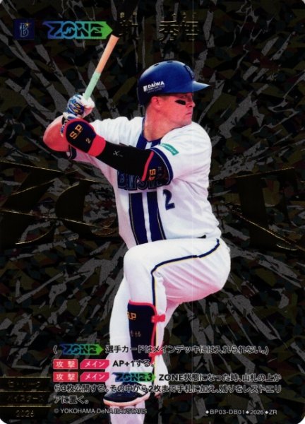 画像1: 【DO】[ZONE選手]牧　秀悟【ZR】BP03-DB01[横浜DeNAベイスターズ] (1)