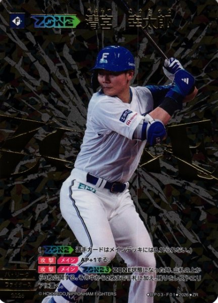 画像1: 【DO】[ZONE選手]清宮　幸太郎【ZR】BP03-F01[北海道日本ハムファイターズ] (1)