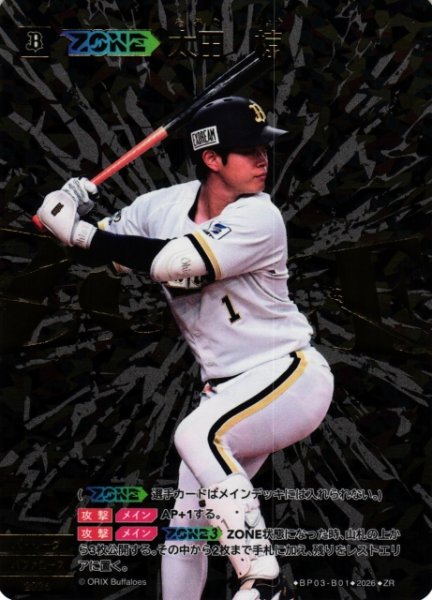 画像1: 【DO】[ZONE選手]太田　椋【ZR】BP03-B01[オリックス・バファローズ] (1)