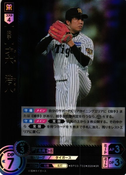 画像1: 【DO】[選手]才木　浩人【SR】BP03-T02[阪神タイガース] (1)
