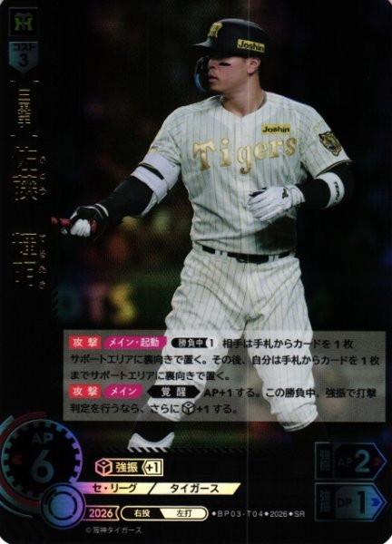 画像1: 【DO】[選手]佐藤　輝明【SR】BP03-T04[阪神タイガース] (1)