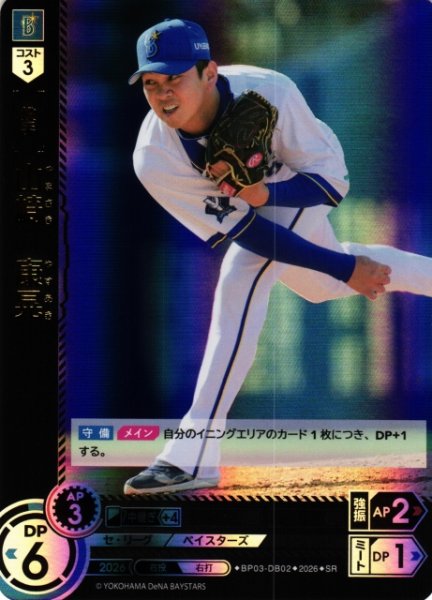 画像1: 【DO】[選手]山崎　康晃【SR】BP03-DB02[横浜DeNAベイスターズ] (1)