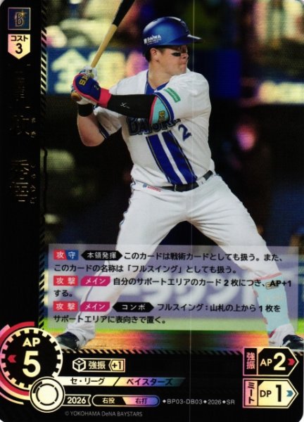 画像1: 【DO】[選手]牧　秀悟【SR】BP03-DB03[横浜DeNAベイスターズ] (1)