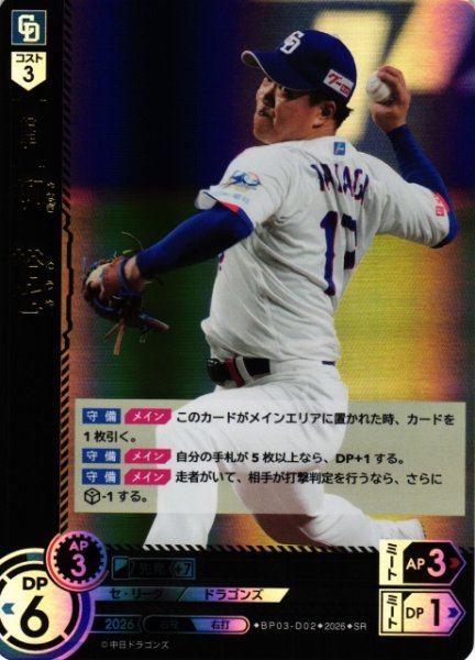 画像1: 【DO】[選手]柳　裕也【SR】BP03-D02[中日ドラゴンズ] (1)